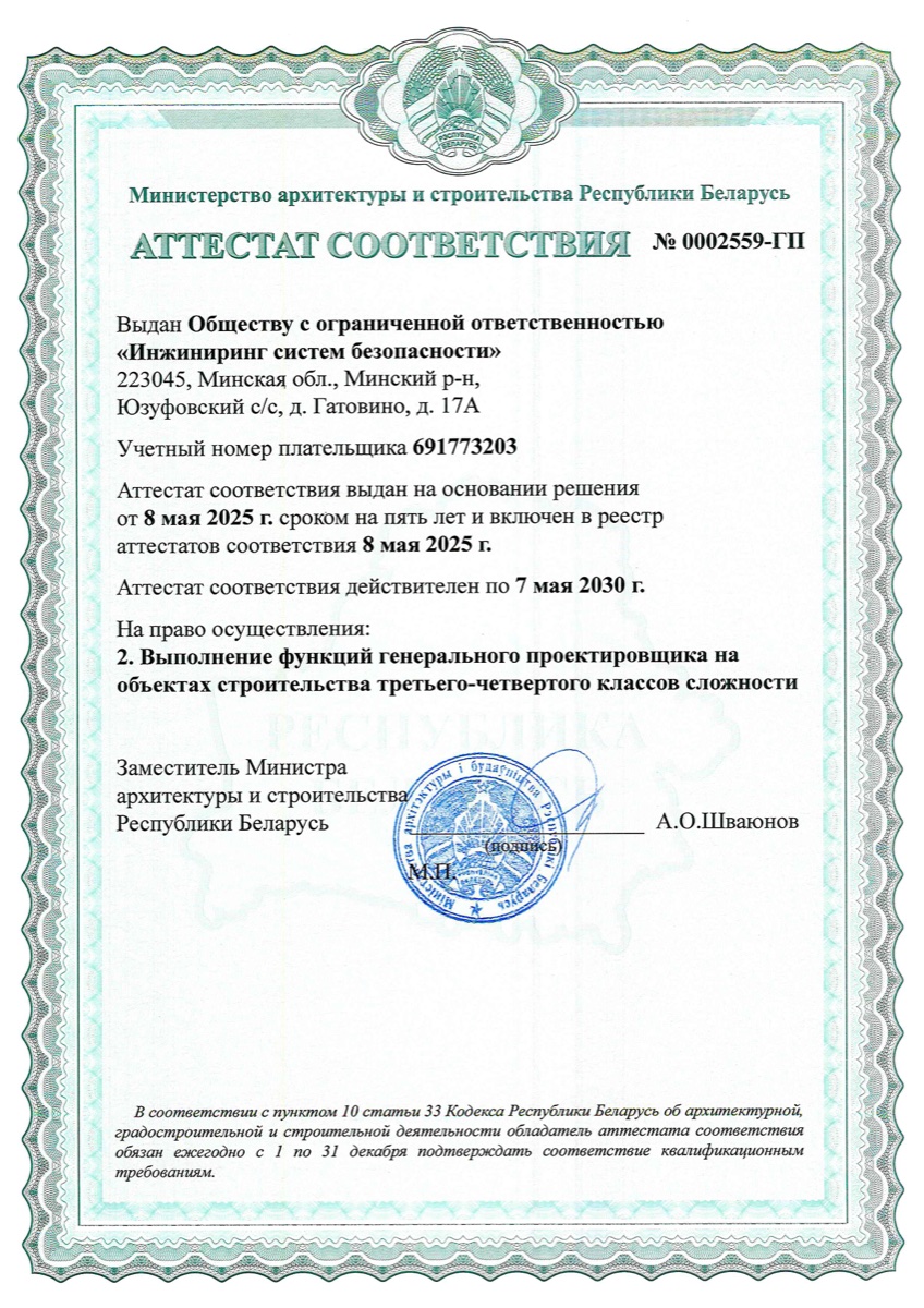 Аттестат соотвествия на право осуществления функций генпроектировщика №0002559-ГП