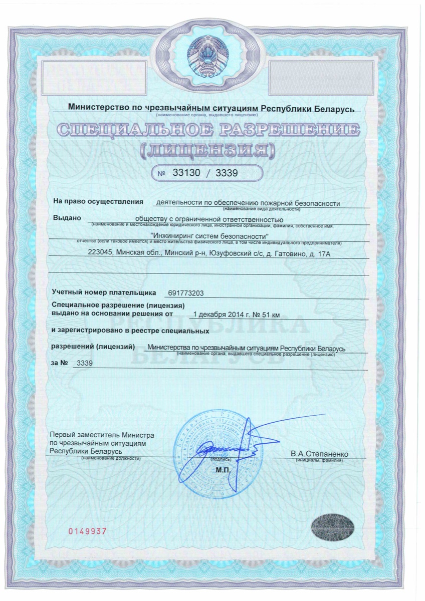 Лицензия МЧС на осуществление деятельности по обеспечению пожарной безопасности №33130/3339